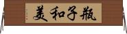 瓶子和美 Horizontal Wall Scroll