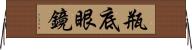 瓶底眼鏡 Horizontal Wall Scroll