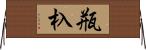 瓶杁 Horizontal Wall Scroll