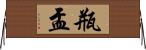 瓶盂 Horizontal Wall Scroll