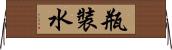 瓶裝水 Horizontal Wall Scroll