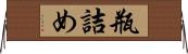瓶詰め Horizontal Wall Scroll