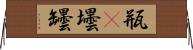 瓶(P) Horizontal Wall Scroll