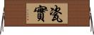 瓷實 Horizontal Wall Scroll