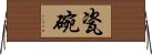 瓷碗 Horizontal Wall Scroll