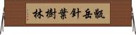 甑岳針葉樹林 Horizontal Wall Scroll