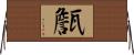 甔 Horizontal Wall Scroll