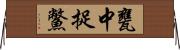 甕中捉鱉 Horizontal Wall Scroll