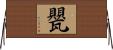 甖 Horizontal Wall Scroll
