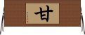 甘 Horizontal Wall Scroll