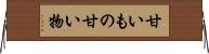 甘いもの Horizontal Wall Scroll