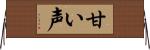 甘い声 Horizontal Wall Scroll