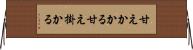 甘えかかる Horizontal Wall Scroll