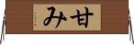 甘み Horizontal Wall Scroll