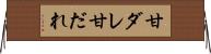 甘ダレ Horizontal Wall Scroll