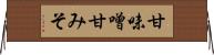甘味噌 Horizontal Wall Scroll