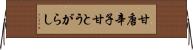 甘唐辛子 Horizontal Wall Scroll