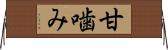 甘噛み Horizontal Wall Scroll