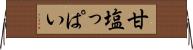 甘塩っぱい Horizontal Wall Scroll