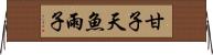 甘子 Horizontal Wall Scroll
