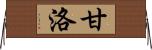 甘洛 Horizontal Wall Scroll