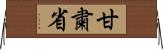 甘粛省 Horizontal Wall Scroll