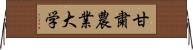 甘粛農業大学 Horizontal Wall Scroll