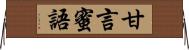 甘言蜜語 Horizontal Wall Scroll