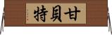 Ganbette Horizontal Wall Scroll