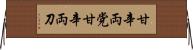 甘辛両党 Horizontal Wall Scroll
