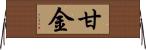 甘金 Horizontal Wall Scroll