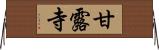 甘露寺 Horizontal Wall Scroll