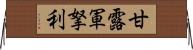 甘露軍拏利 Horizontal Wall Scroll