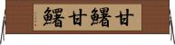 甘鱪 Horizontal Wall Scroll