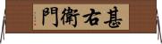 甚右衛門 Horizontal Wall Scroll