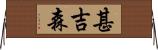 甚吉森 Horizontal Wall Scroll