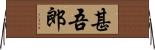 甚吾郎 Horizontal Wall Scroll