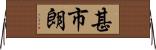 甚市朗 Horizontal Wall Scroll