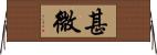 甚微 Horizontal Wall Scroll