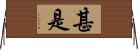 甚是 Horizontal Wall Scroll