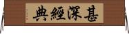 甚深經典 Horizontal Wall Scroll