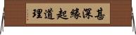 甚深緣起道理 Horizontal Wall Scroll