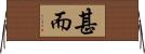 甚而 Horizontal Wall Scroll