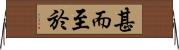 甚而至於 Horizontal Wall Scroll