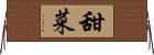 甜菜 Horizontal Wall Scroll