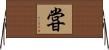 甞 Horizontal Wall Scroll