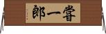 甞一郎 Horizontal Wall Scroll