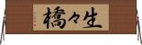 生々橋 Horizontal Wall Scroll