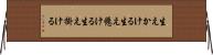 生えかける Horizontal Wall Scroll