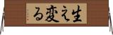 生え変る Horizontal Wall Scroll